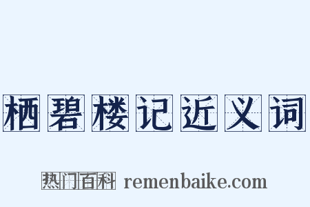 栖碧楼记近义词是什么意思的图片